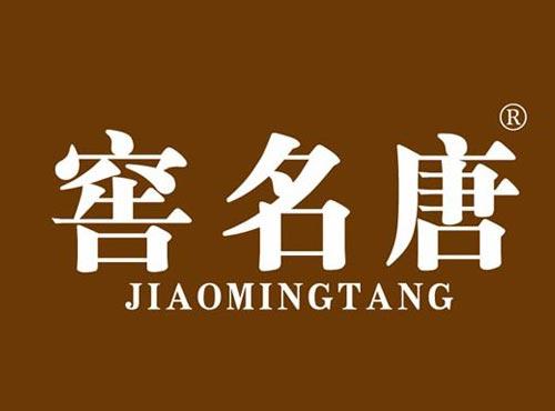 窖名唐