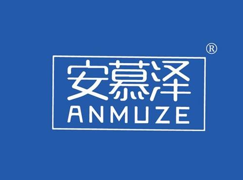 安慕泽