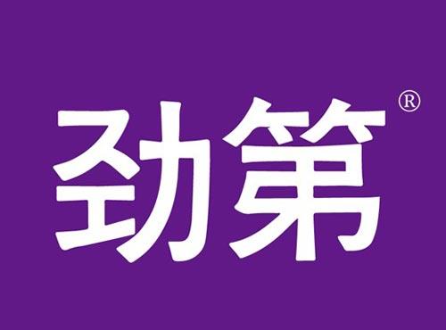 劲第