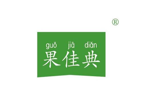 果佳典
