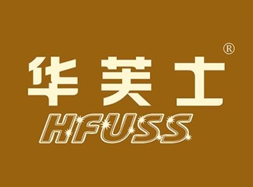 华芙士