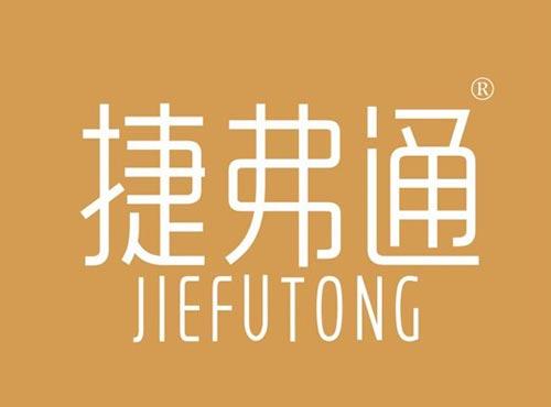 捷弗通