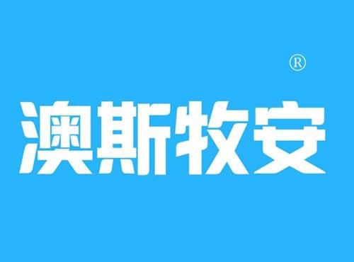 澳斯牧安