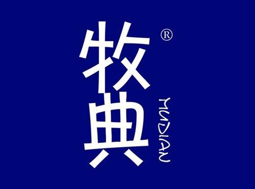 牧典