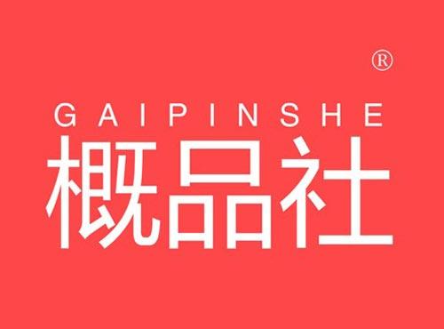 概品社