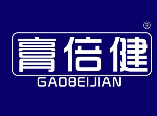 膏倍健