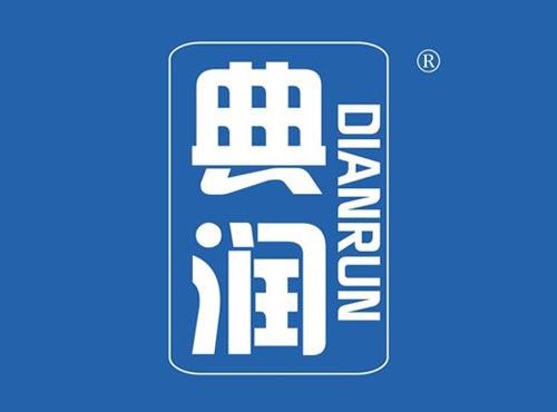 典润