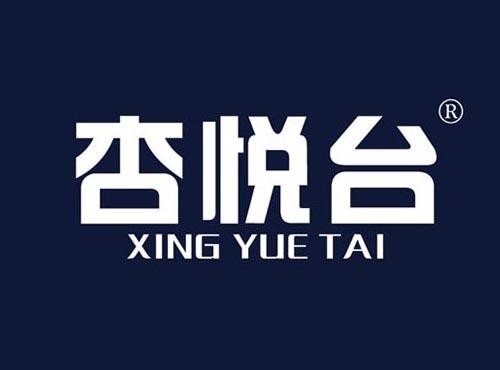杏悦台