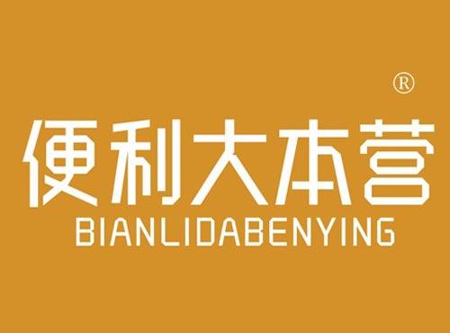 便利大本营