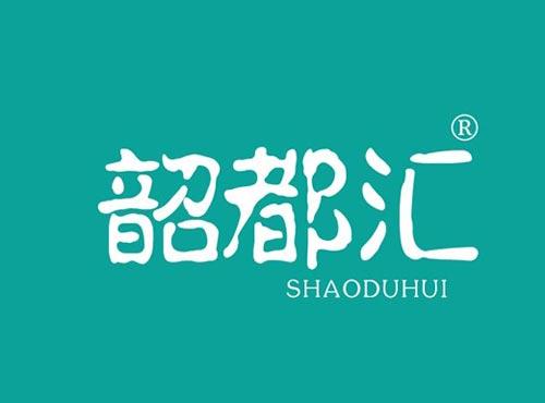 韶都汇