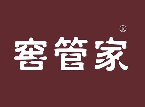 窖管家