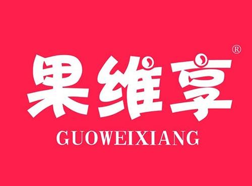 果维享
