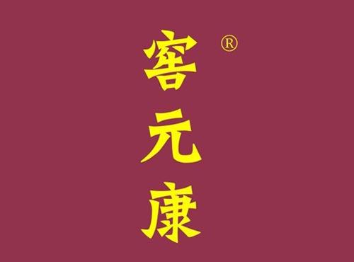 窖元康