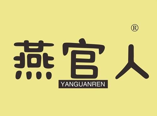 燕官人