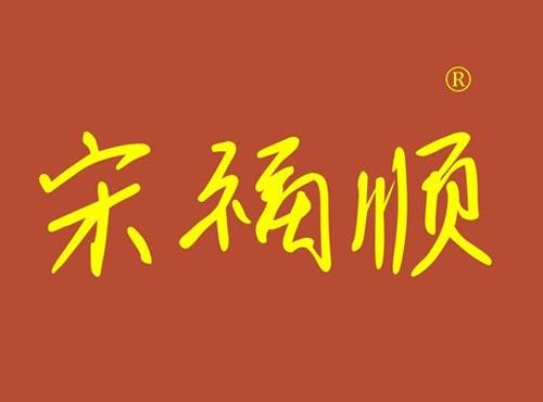 宋福顺