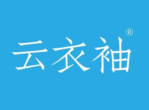 云衣袖