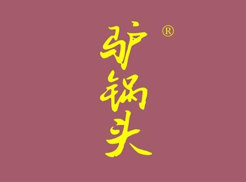 驴锅头
