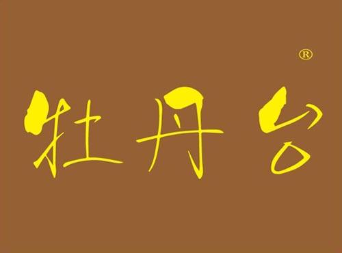 牡丹台