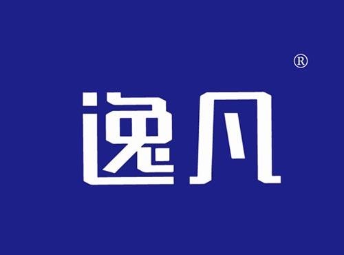 逸凡