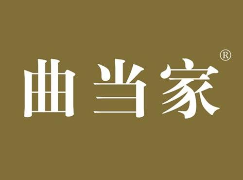 曲当家