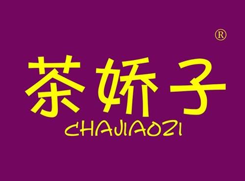 茶娇子