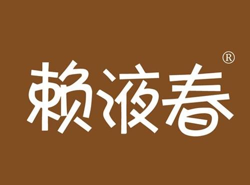 赖液春