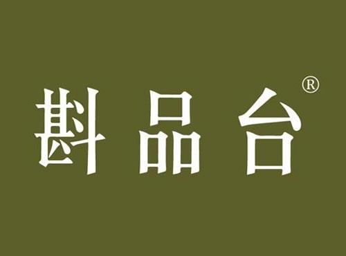 斟品台