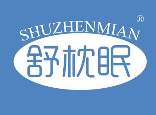 舒枕眠
