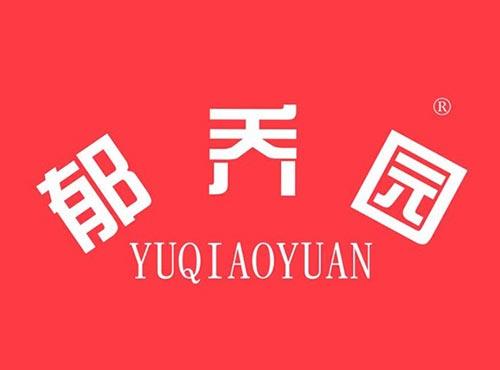 郁乔园