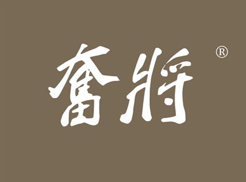 奋将