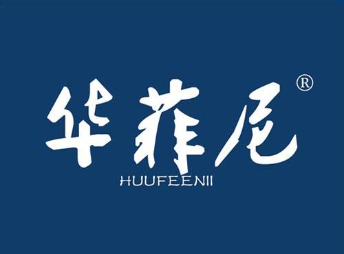 华菲尼 HUUFEENII