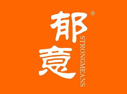 郁意 STRONGMEANS