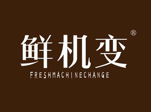 鲜机变 FRESHMACHINECHANGE