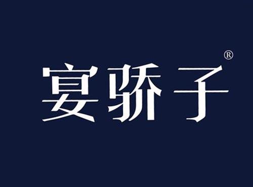 宴骄子