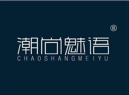 潮尚魅语