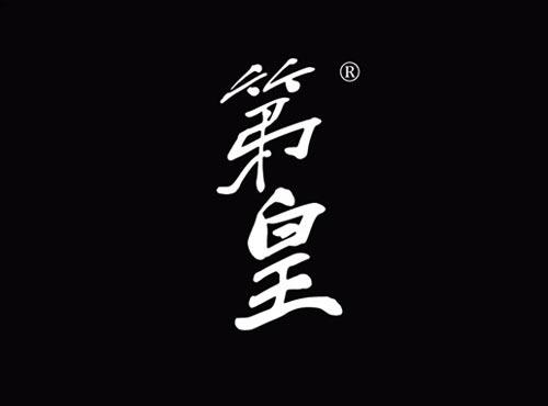 第皇