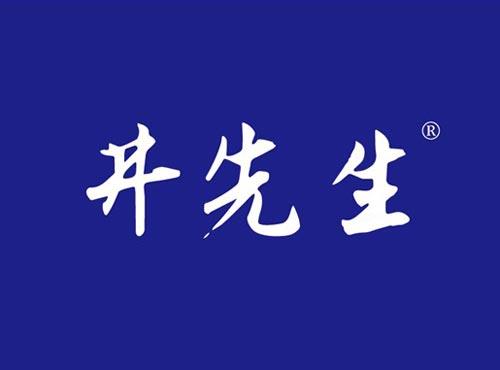 井先生