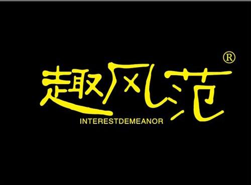 趣风范 INTERESTDEMEANOR