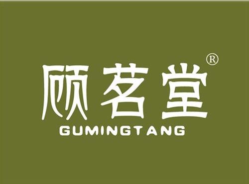 顾茗堂