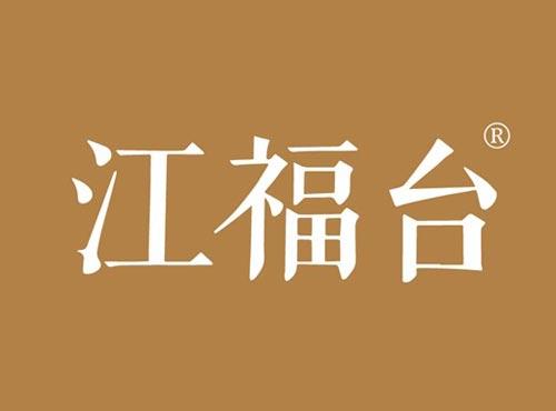 江福台