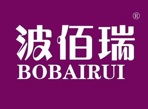波佰瑞