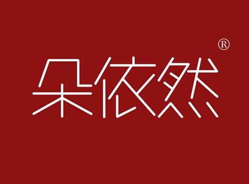 朵依然
