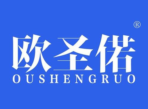 欧圣偌