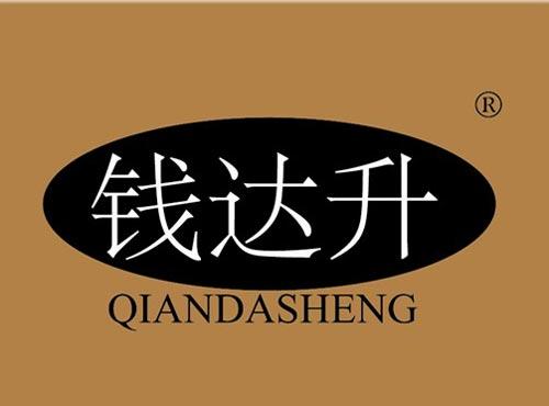 钱达升