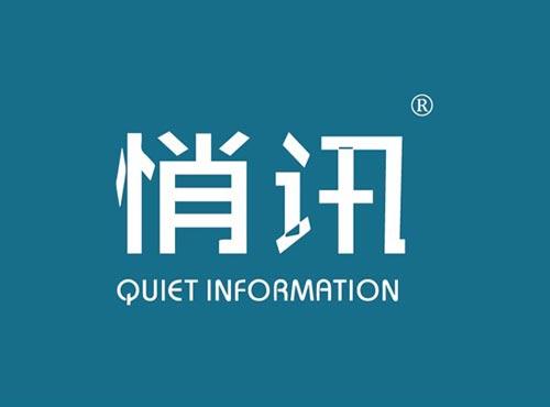 悄讯