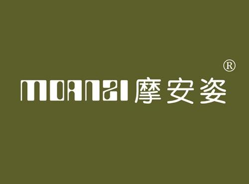 摩安姿
