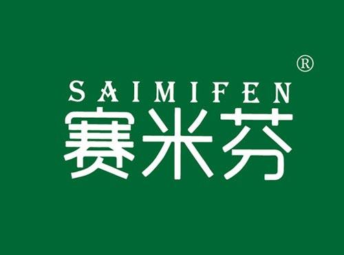 赛米芬
