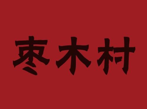 枣木村