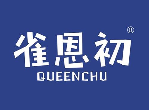 雀恩初