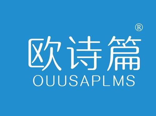 欧诗篇 OUUSAPLMS